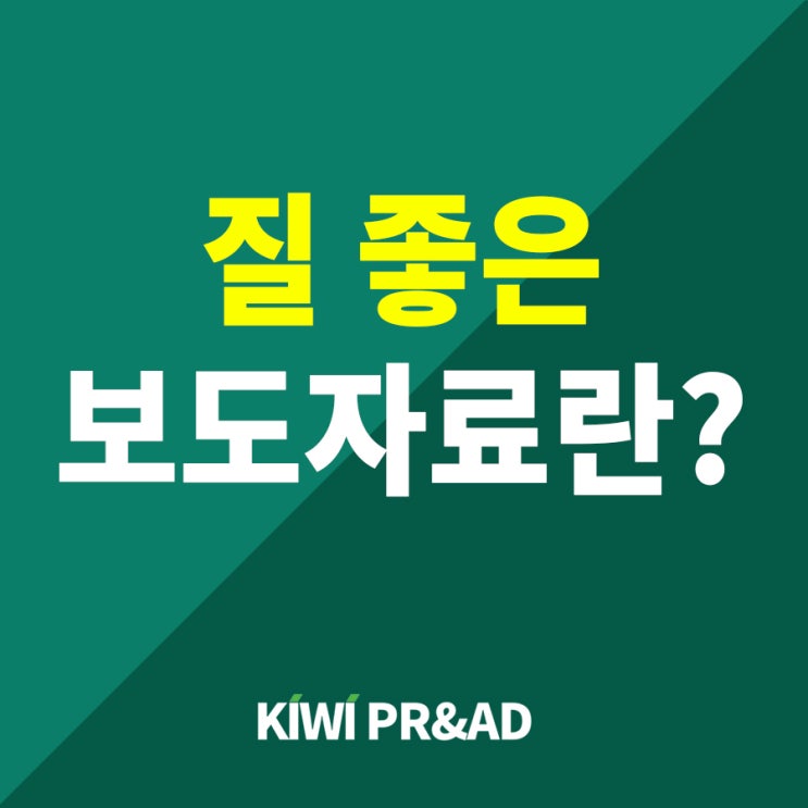  언론홍보, 질 좋은 보도자료의 특징은?
