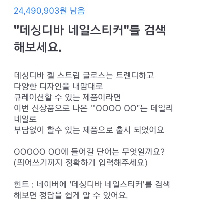 토스 행운퀴즈 - "데싱디바 네일스티커" 정답은?