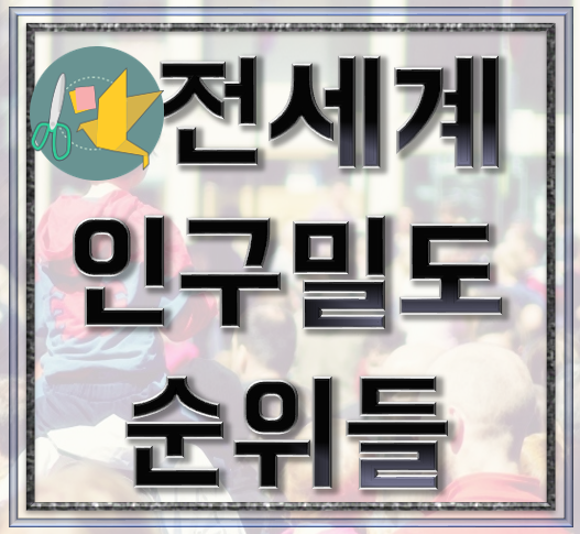  세계 인구밀도 순위(도시, 국가별, OECD)
