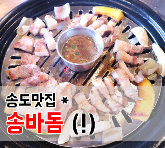  송도 회식장소 송바돔 라이크홈점 송도 직장인 다모임