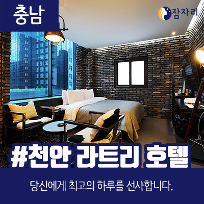  [상시모집] 천안 라트리 호텔 체험단 모집