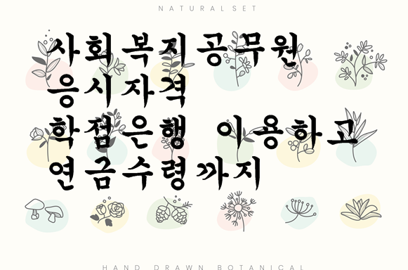  사회복지 공무원 응시자격 학점은행 이용하고 연금수령까지