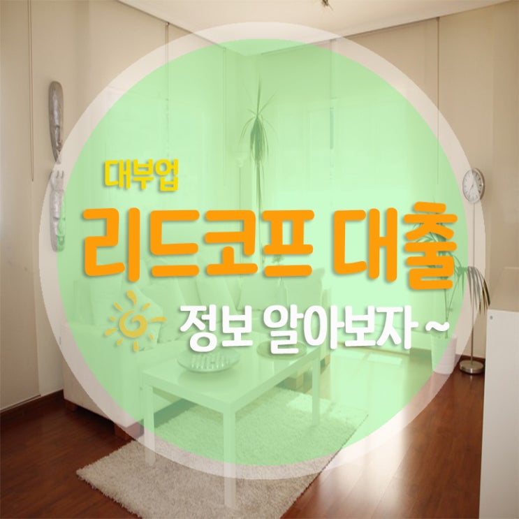  리드코프 추가대출 알아보는것보다 더 좋은....