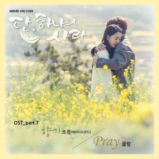  소정(레이디스 코드)_향기, 클랑(KLANG)_Pray...[KBS2_수목드라마_단, 하나의 사랑_OST Part.7]