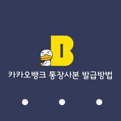  카카오뱅크통장사본 발급방법 정말 쉽고 편해요!
