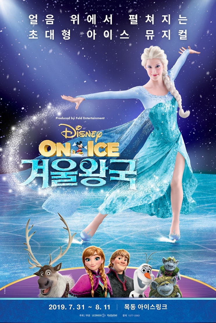  2019여름 <겨울왕국 : 디즈니 온 아이스> 라이온킹과 알라딘을 잇는 뮤지컬 기대작