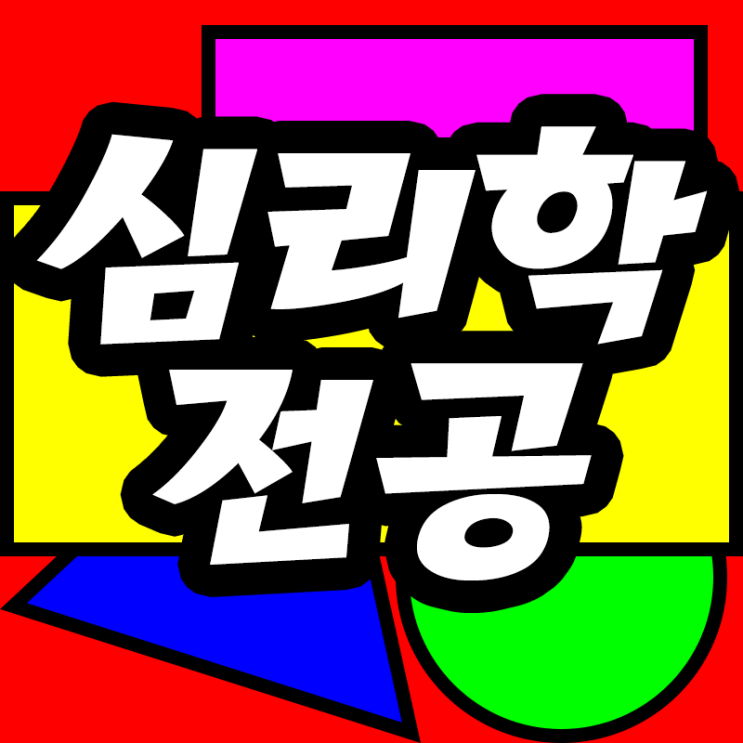  심리학 전공, 학사학위 따서 임상심리사2급자격증 준비 시작했어요!