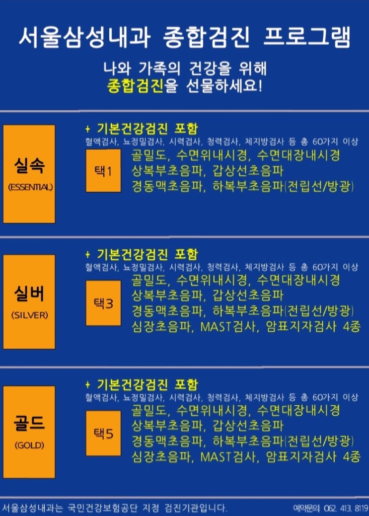  2019 서울삼성내과 기초/기본/종합 건강검진