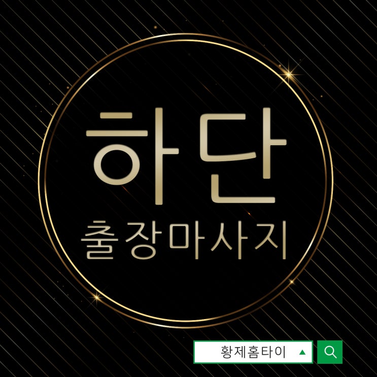  하단출장마사지/하단출장타이마사지 피곤한 나를 일으켜세워요