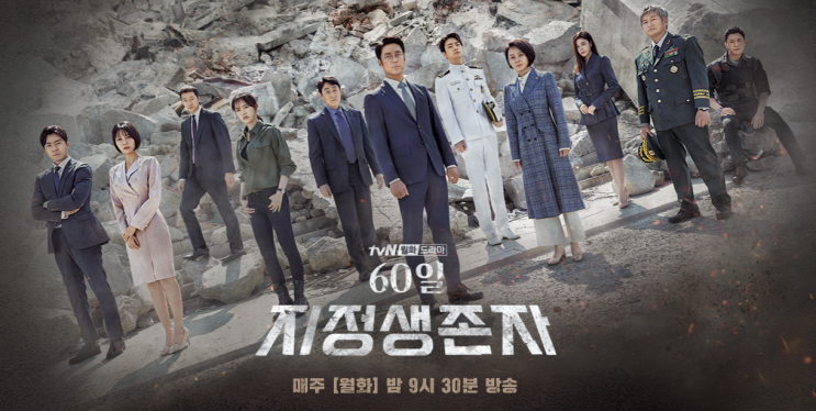  60일 지정생존자 미드 원작 인물관계도 및 등장인물 몇부작 정리