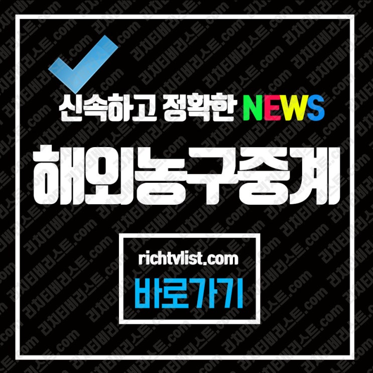  미국여자농구 시애틀스톰 뉴욕리버티 생방송경기 실시간으로 중계 챙겨보려면 리치프로리스트가 좋아요