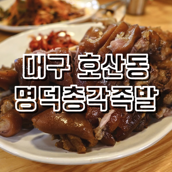  대구성서계대맛집 명덕총각족발 총각족발과 쟁반국수