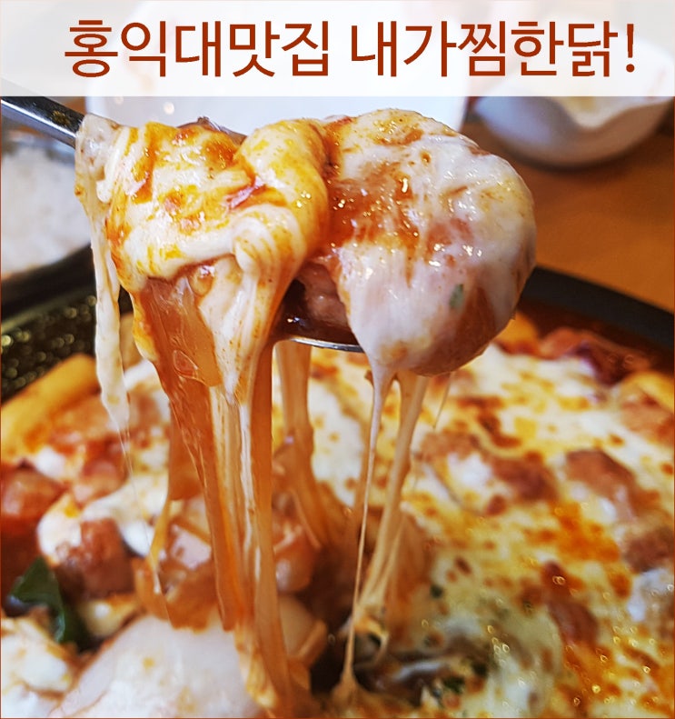 홍익대맛집 내가찜한닭 맛있닭!