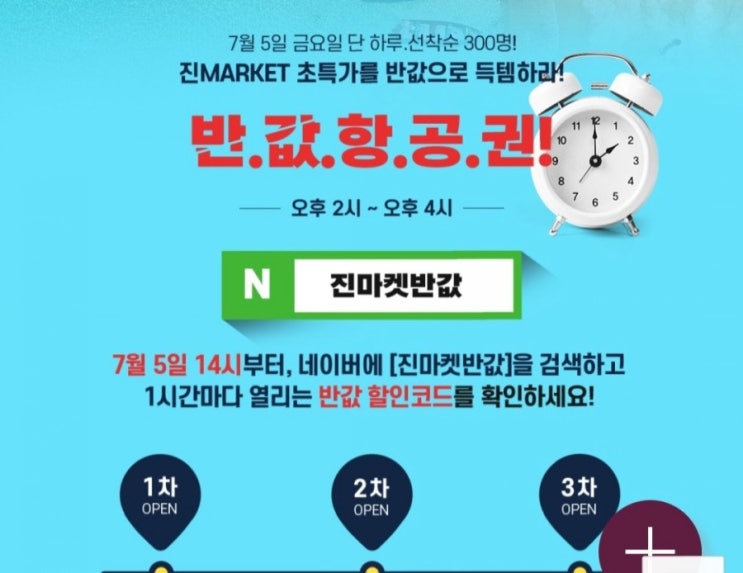 [진마켓반값] 진에어  '진마켓'반값할인!! 2019하반기 초특가할인