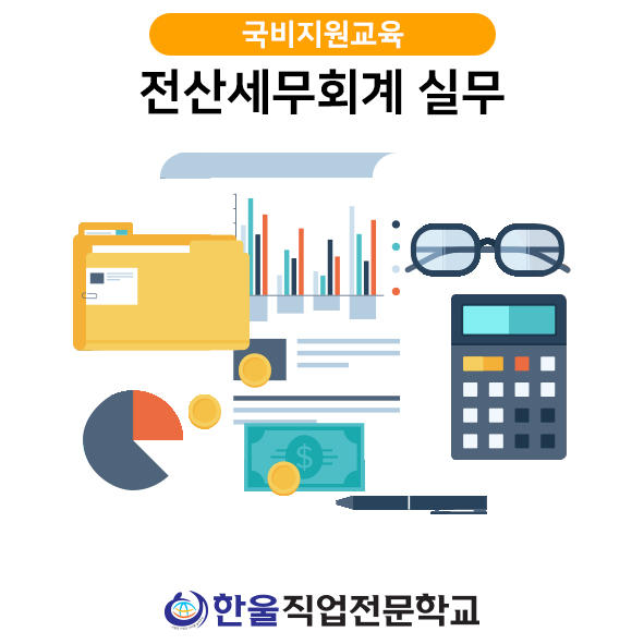  광주 전산세무회계 실무 학원 [ 국비지원 교육 ]