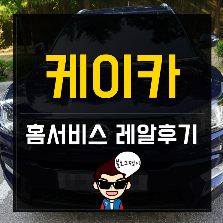  케이카 홈서비스 레알 후기 - 티볼리 구매