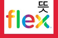 플렉스 뜻 제대로 알아볼까요