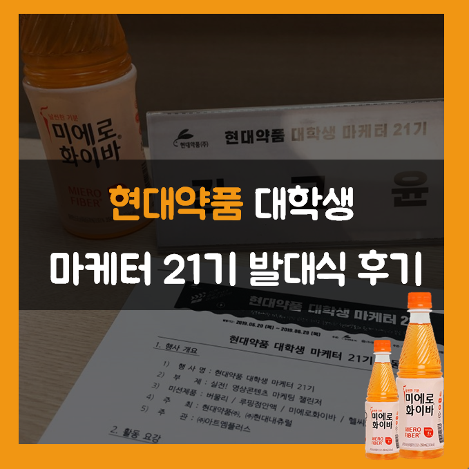  현대약품 대학생 마케터 21기 발대식 후기