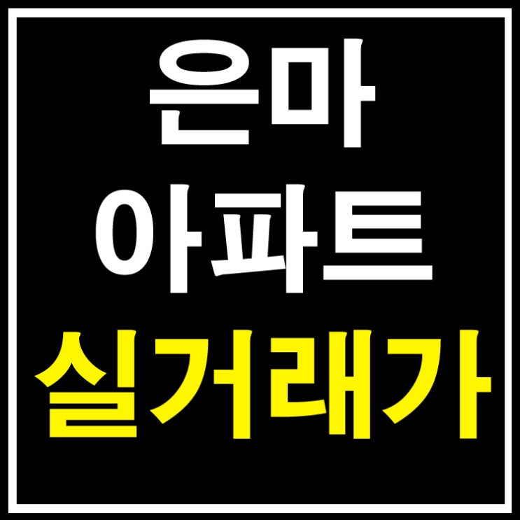 대치동 은마아파트 실거래가 안내와 재건축 상황