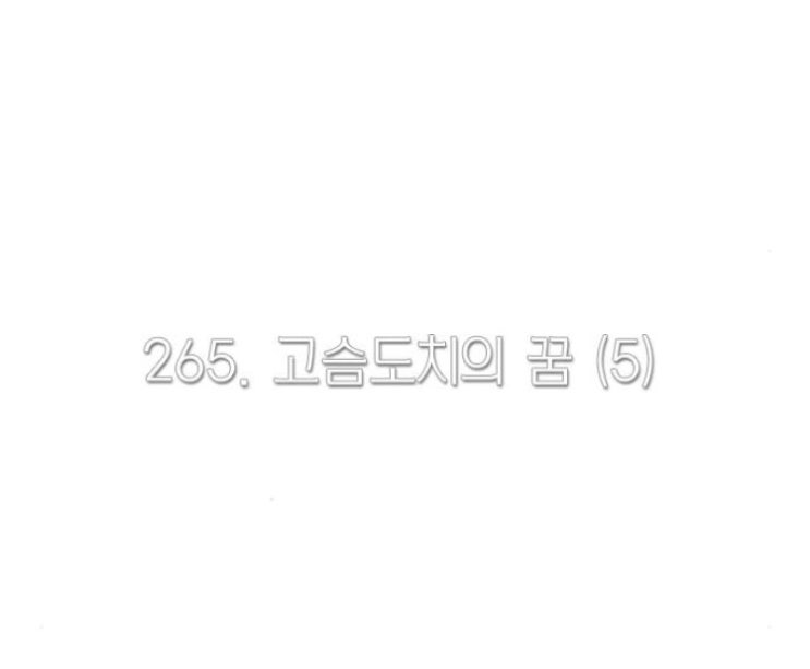 연애혁명 265화 리뷰