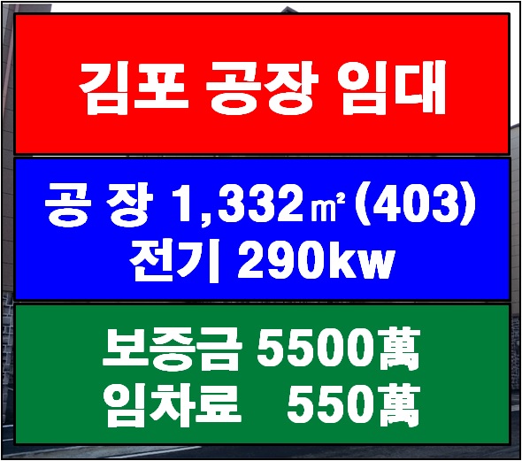  월곶면 전기 290kw 수전설비! 김포공장임대!