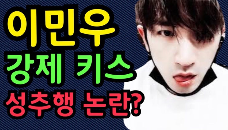  이민우 성추행 혐의로 입건? 강제 키스 성추행으로 신고당한 내용,신화