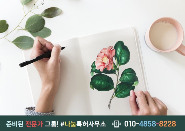  디자인특허 미리 준비하는 것이 필수!