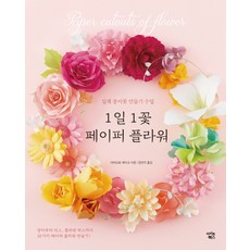  할인 특가! 1일 1꽃 페이퍼 플라워:입체 종이꽃 만들기 수업
