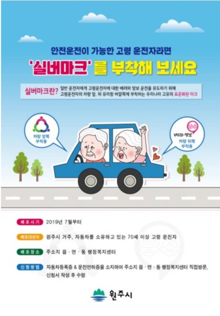  실버마크, 70세부터 신청해서 승용차에 붙일 수 있다