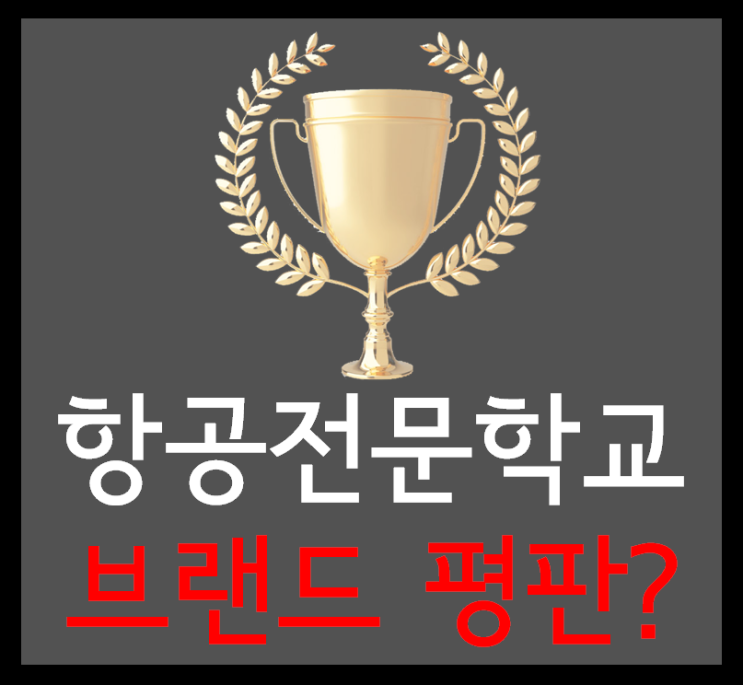  당신이 믿었던 페이크 - 항공전문학교 브랜드 평판 믿을 수 있나요?