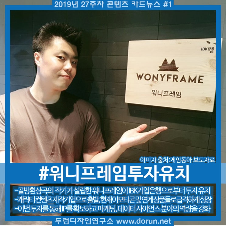 2019년 27주차 콘텐츠 카드뉴스#1-캐릭터 콘텐츠 스타트업 워니프레임 투자유치 2019년 27주차 콘텐츠 카드뉴스#1-캐릭터 콘텐츠 스타트업 워니프레임 투자유치