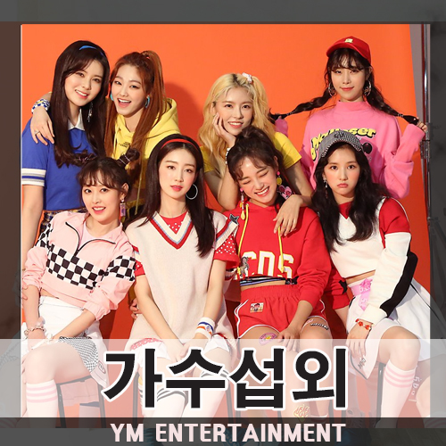  여덟가지 매력을 가진 소녀들, 걸그룹 구구단 섭외 방법, 섭외 비용이 궁금하신가요?