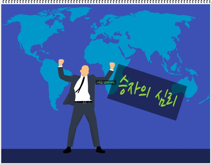  승자의 심리(승자효과)