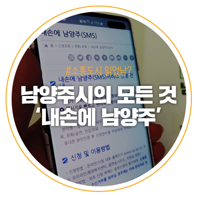  남양주 생활 꿀팁을 빠르고 간편하게 '내손에 남양주'