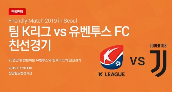   팀 K리그 vs 유벤투스 FC 친선경기 티켓 판매 가격 티켓링크 마비 지연 ?! 크리스티아누 호날두 출전