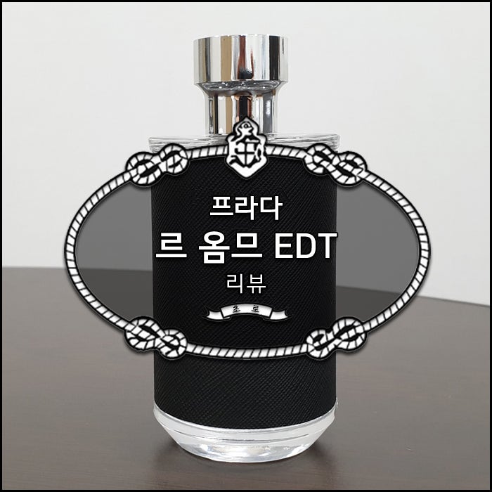 프라다 르옴므 EDT 향수 리뷰 * 달달하면서 지적인 남자 향수