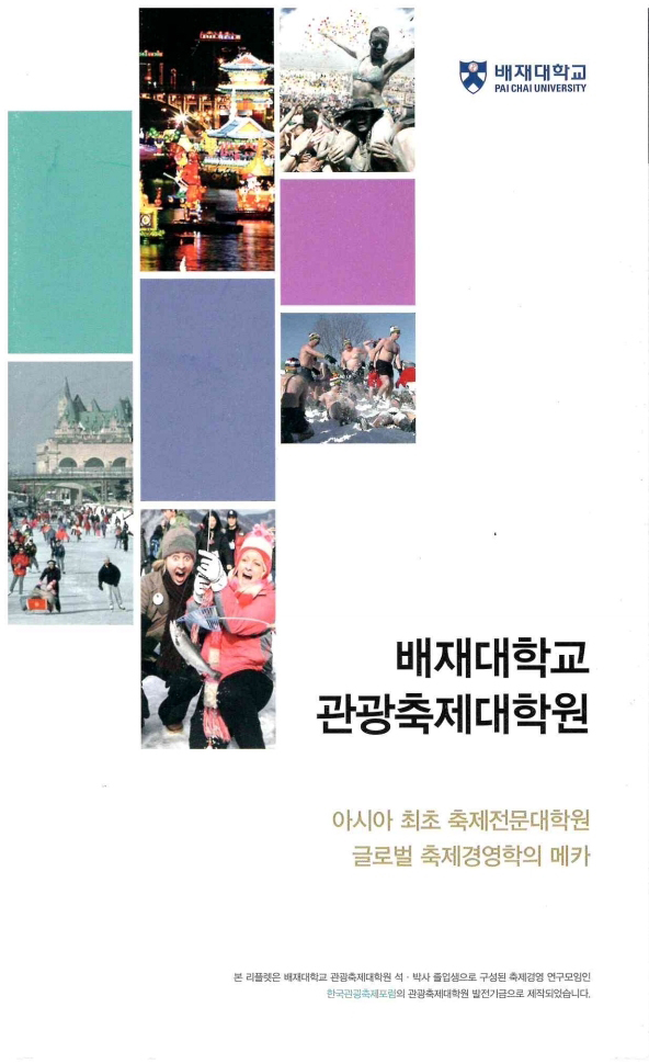  배재대학교/관광축제대학원/소개/아시아최초축제전문대학원/글로벌축제경영학의메카/축제경영의스타/IFEA WORLD( 세계축제협회)교육기관분야