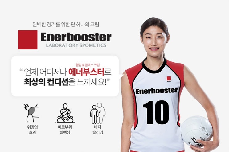  박찬호크림이 아닌 김연경크림 에너부스터를 선택한 이유
