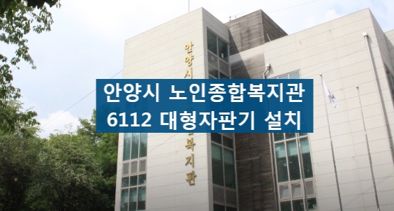  [설치사례]LVM-6112KB 안양시종합노인복지관 대형자판기 설치