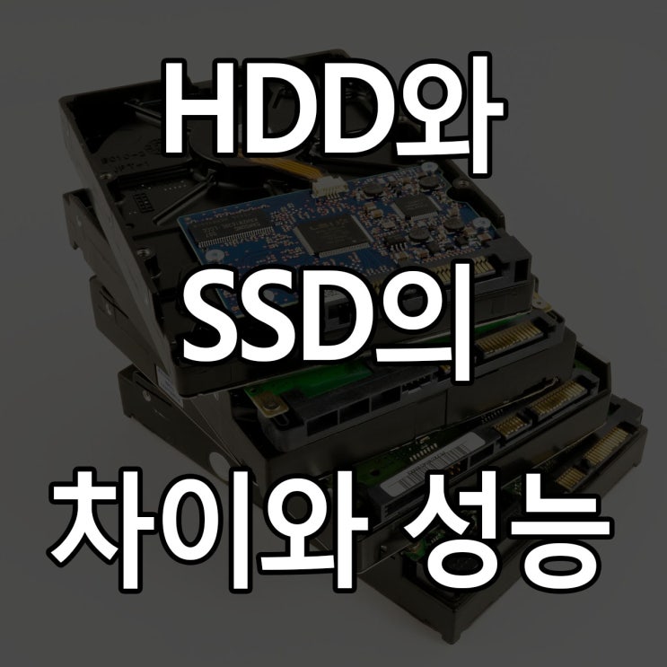  HDD와 SSD의 차이와 성능에 대해 알아보자