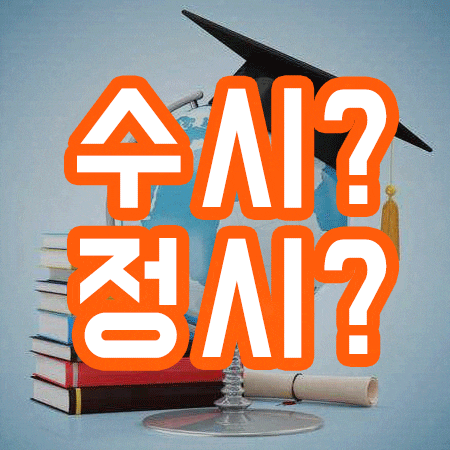  수시 정시 차이 꼭 숙지하세요! 성적 미반영 전형까지!