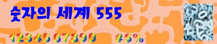  숫자의 세계(99-60) - 국제전화 국가번호는?