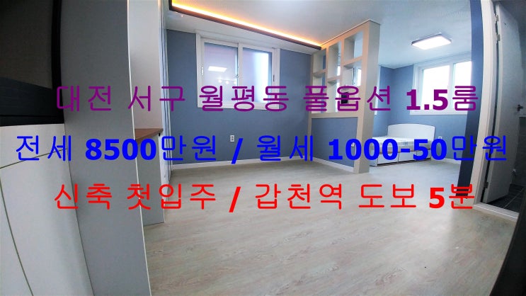  (대전 서구 월평동) 갑천역 도보 5분거리에 있는 신축 첫입주! 풀옵션 1.5룸입니다 ^^