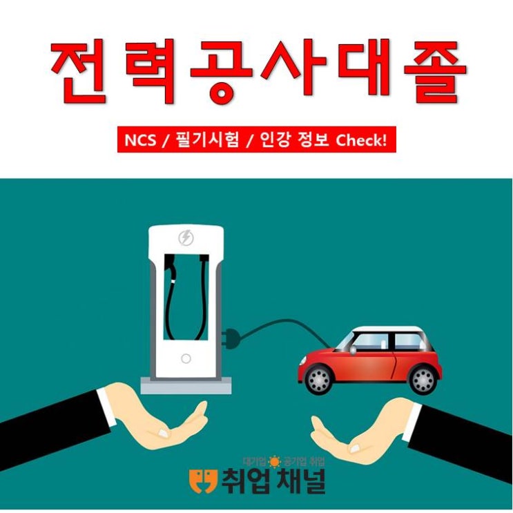  한국전력공사 대졸채용 210명 선발 / 필기 시험과 NCS 정보를 한 눈에 (인강)