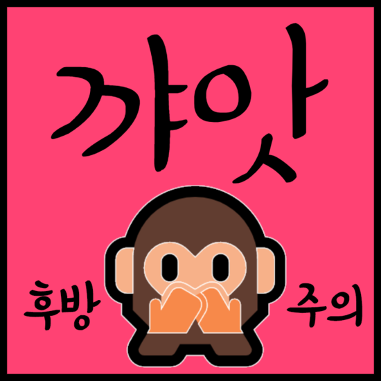   물 핑계 대지마 