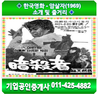 한국영화 - 암살자(1969) 소개 및 줄거리