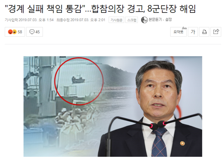  경계 실패 책임 통감..합참의장 경고,8군단장 해임