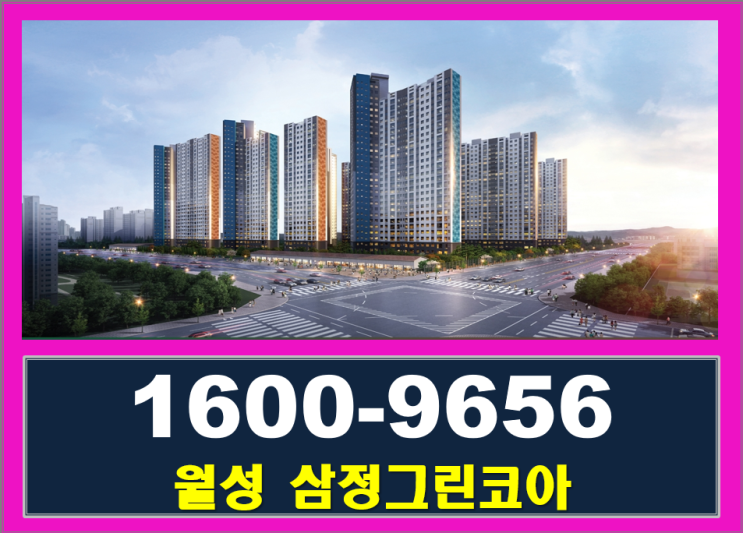  월성 삼정그린코아 포레스트 분양일정 및 당첨자 발표일 알아 봅니다