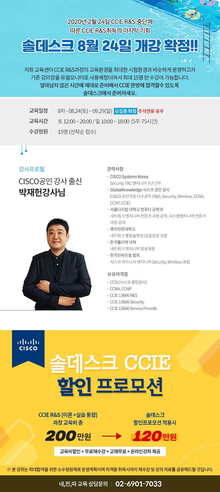  2020년 2월 24일 CCIE R&S 중단에 따른 CCIE에 취득의 마직막 기회-솔데스크 8월 24일 개강확정