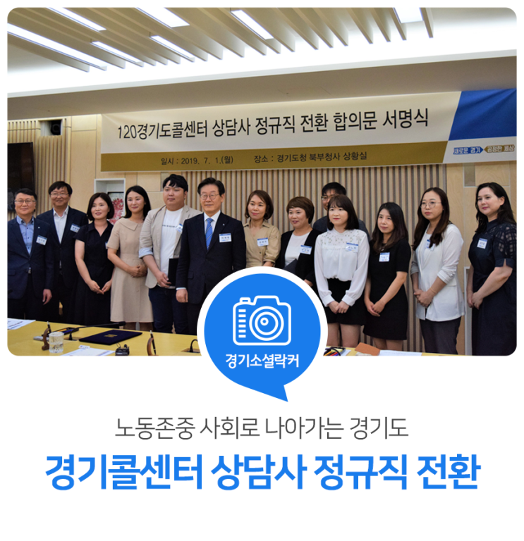 노동존중 사회로 나아가는 경기도! 경기콜센터 상담사 정규직 전환 서명식 노동존중 사회로 나아가는 경기도! 경기콜센터 상담사 정규직 전환 서명식